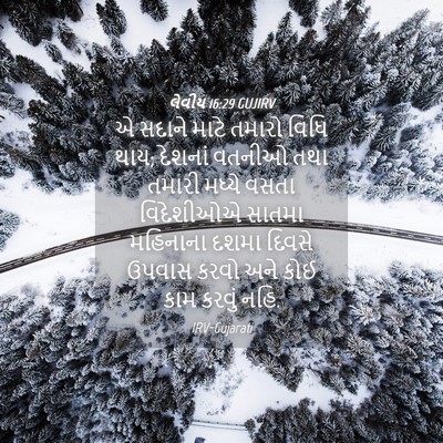 Picture 04 - લેવીય 16:29 GUJIRV - એ સદાને માટે તમારો - Bible Verse Picture