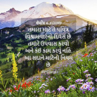 Picture 04 - લેવીય 16:31 GUJIRV - તમારા માટે તે - Bible Verse Picture