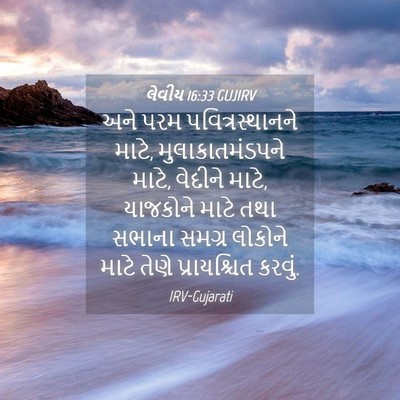 Picture 04 - લેવીય 16:33 GUJIRV - અને પરમ - Bible Verse Picture