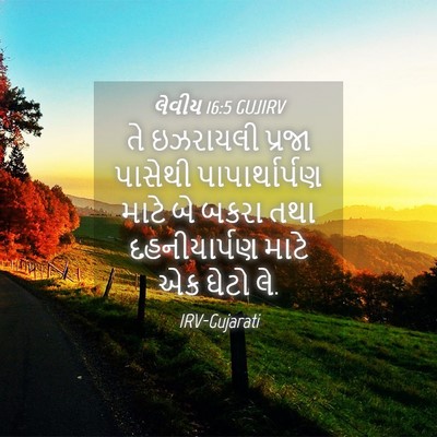 Picture 04 - લેવીય 16:5 GUJIRV - તે ઇઝરાયલી પ્રજા - Bible Verse Picture