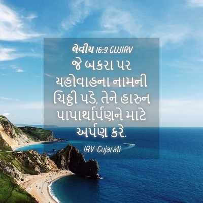 Picture 04 - લેવીય 16:9 GUJIRV - જે બકરા પર - Bible Verse Picture