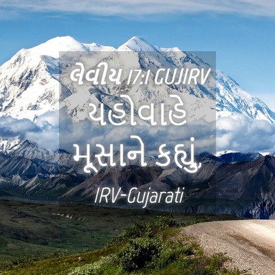 Picture 04 - લેવીય 17:1 GUJIRV - યહોવાહે મૂસાને - Bible Verse Picture