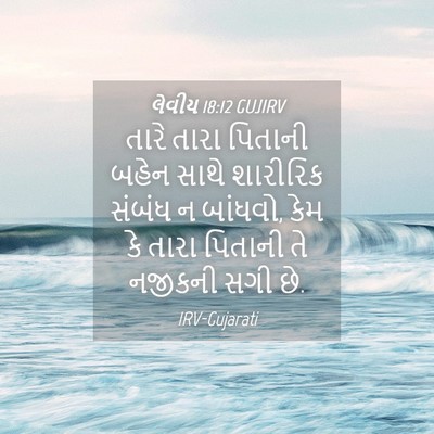 Picture 04 - લેવીય 18:12 GUJIRV - તારે તારા પિતાની - Bible Verse Picture