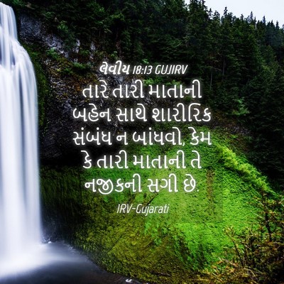 Picture 04 - લેવીય 18:13 GUJIRV - તારે તારી માતાની - Bible Verse Picture