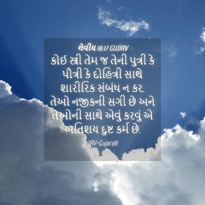 Picture 04 - લેવીય 18:17 GUJIRV - કોઈ સ્ત્રી તેમ જ - Bible Verse Picture