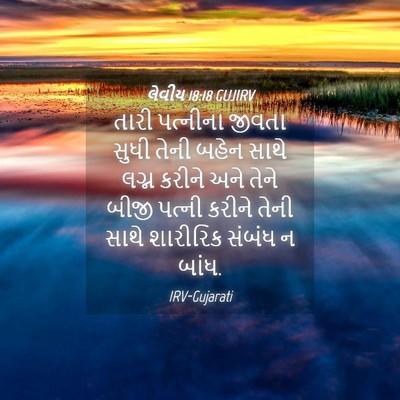 Picture 04 - લેવીય 18:18 GUJIRV - તારી પત્નીના - Bible Verse Picture