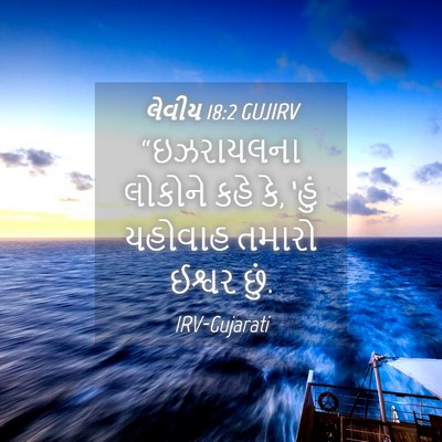 Picture 04 - લેવીય 18:2 GUJIRV - “ઇઝરાયલના લોકોને - Bible Verse Picture