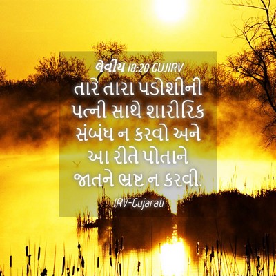 Picture 04 - લેવીય 18:20 GUJIRV - તારે તારા પડોશીની - Bible Verse Picture