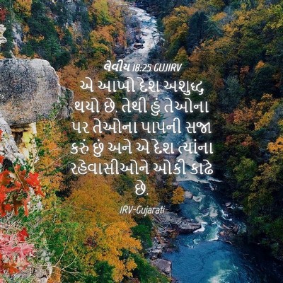 Picture 04 - લેવીય 18:25 GUJIRV - એ આખો દેશ અશુદ્ધ - Bible Verse Picture