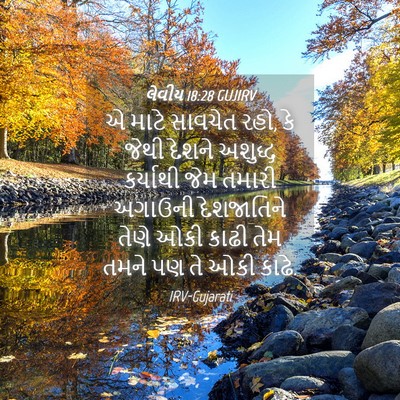 Picture 04 - લેવીય 18:28 GUJIRV - એ માટે સાવચેત રહો, - Bible Verse Picture