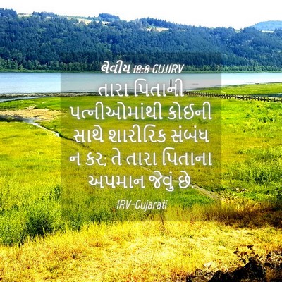 Picture 04 - લેવીય 18:8 GUJIRV - તારા પિતાની - Bible Verse Picture