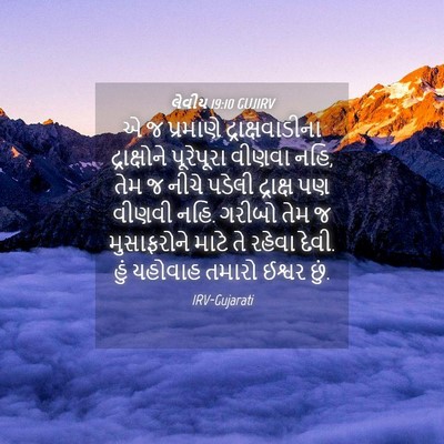 Picture 04 - લેવીય 19:10 GUJIRV - એ જ પ્રમાણે - Bible Verse Picture
