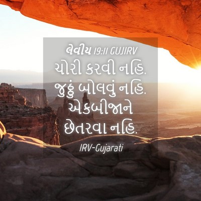 Picture 04 - લેવીય 19:11 GUJIRV - ચોરી કરવી નહિ. - Bible Verse Picture
