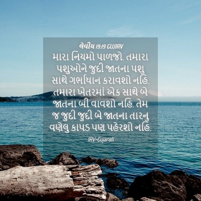 Picture 04 - લેવીય 19:19 GUJIRV - મારા નિયમો પાળજો. - Bible Verse Picture