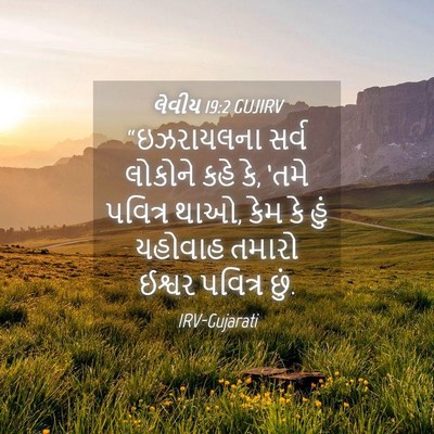 Picture 04 - લેવીય 19:2 GUJIRV - “ઇઝરાયલના સર્વ - Bible Verse Picture