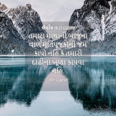 Picture 04 - લેવીય 19:27 GUJIRV - તમારા માથાની - Bible Verse Picture