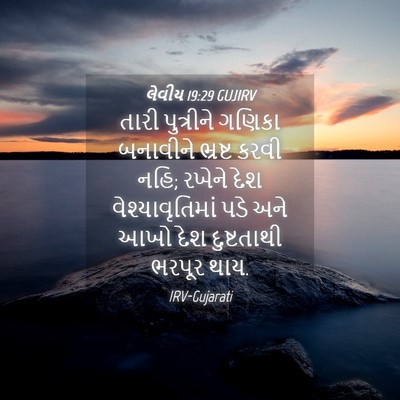 Picture 04 - લેવીય 19:29 GUJIRV - તારી પુત્રીને - Bible Verse Picture