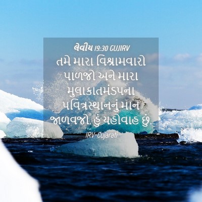 Picture 04 - લેવીય 19:30 GUJIRV - તમે મારા - Bible Verse Picture