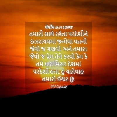 Picture 04 - લેવીય 19:34 GUJIRV - તમારી સાથે રહેતા - Bible Verse Picture