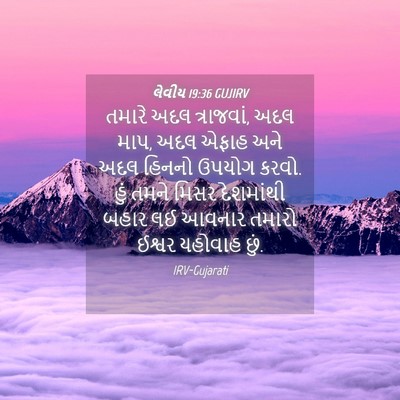 Picture 04 - લેવીય 19:36 GUJIRV - તમારે અદલ - Bible Verse Picture