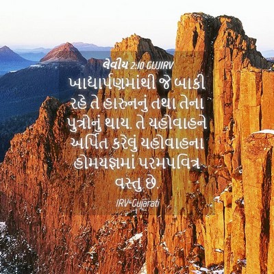 Picture 04 - લેવીય 2:10 GUJIRV - ખાદ્યાર્પણમાંથી - Bible Verse Picture