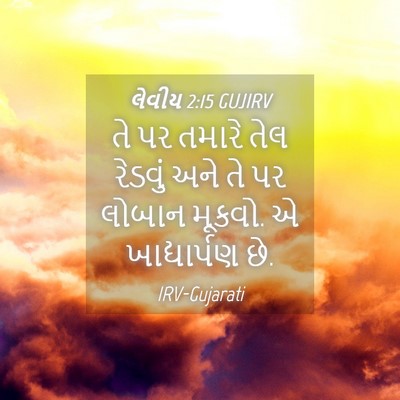 Picture 04 - લેવીય 2:15 GUJIRV - તે પર તમારે તેલ - Bible Verse Picture