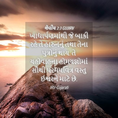 Picture 04 - લેવીય 2:3 GUJIRV - ખાદ્યાર્પણમાંથી - Bible Verse Picture