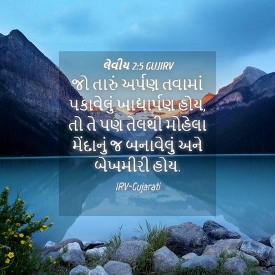 Picture 04 - લેવીય 2:5 GUJIRV - જો તારું અર્પણ - Bible Verse Picture
