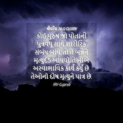 Picture 04 - લેવીય 20:12 GUJIRV - કોઈ પુરુષ જો - Bible Verse Picture