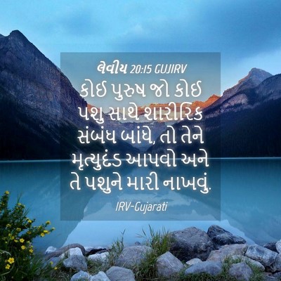 Picture 04 - લેવીય 20:15 GUJIRV - કોઈ પુરુષ જો કોઈ - Bible Verse Picture