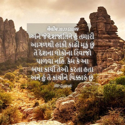 Picture 04 - લેવીય 20:23 GUJIRV - અને જે દેશજાતિને - Bible Verse Picture