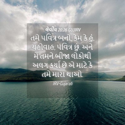 Picture 04 - લેવીય 20:26 GUJIRV - તમે પવિત્ર બનો, કેમ - Bible Verse Picture