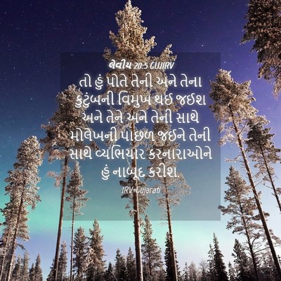Picture 04 - લેવીય 20:5 GUJIRV - તો હું પોતે તેની - Bible Verse Picture
