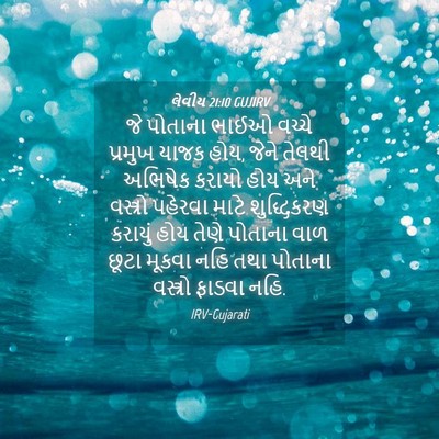 Picture 04 - લેવીય 21:10 GUJIRV - જે પોતાના ભાઈઓ - Bible Verse Picture