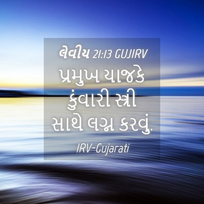Picture 04 - લેવીય 21:13 GUJIRV - પ્રમુખ યાજકે - Bible Verse Picture
