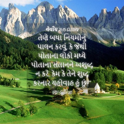 Picture 04 - લેવીય 21:15 GUJIRV - તેણે બધા નિયમોનું - Bible Verse Picture