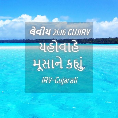 Picture 04 - લેવીય 21:16 GUJIRV - યહોવાહે મૂસાને - Bible Verse Picture