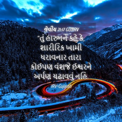 Picture 04 - લેવીય 21:17 GUJIRV - “તું હારુનને કહે - Bible Verse Picture