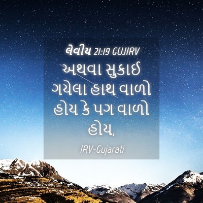 Picture 04 - લેવીય 21:19 GUJIRV - અથવા સુકાઈ ગયેલા - Bible Verse Picture