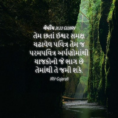 Picture 04 - લેવીય 21:22 GUJIRV - તેમ છતાં ઈશ્વર - Bible Verse Picture