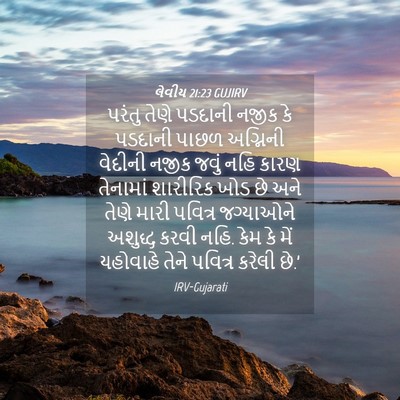 Picture 04 - લેવીય 21:23 GUJIRV - પરંતુ તેણે પડદાની - Bible Verse Picture