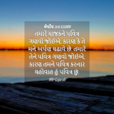 Picture 04 - લેવીય 21:8 GUJIRV - તમારે યાજકને - Bible Verse Picture