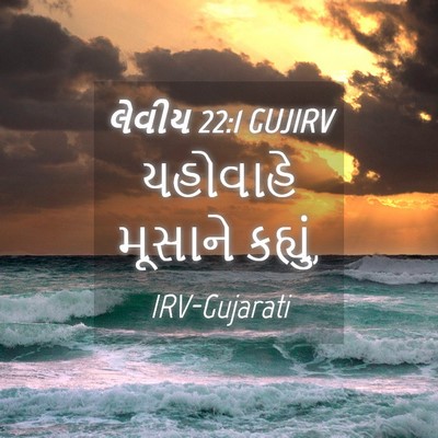 Picture 04 - લેવીય 22:1 GUJIRV - યહોવાહે મૂસાને - Bible Verse Picture