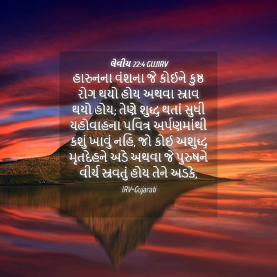 Picture 04 - લેવીય 22:4 GUJIRV - હારુનના વંશના જે - Bible Verse Picture