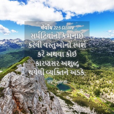 Picture 04 - લેવીય 22:5 GUJIRV - સર્પટિયાંનો કે - Bible Verse Picture