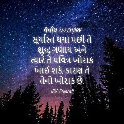 Picture 04 - લેવીય 22:7 GUJIRV - સૂર્યાસ્ત થયા પછી - Bible Verse Picture