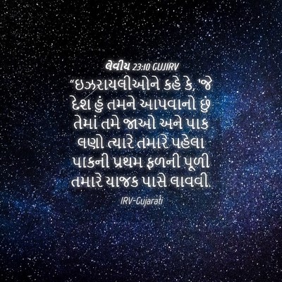 Picture 04 - લેવીય 23:10 GUJIRV - “ઇઝરાયલીઓને કહે - Bible Verse Picture