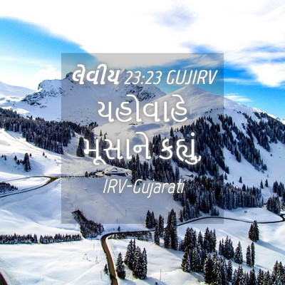 Picture 04 - લેવીય 23:23 GUJIRV - યહોવાહે મૂસાને - Bible Verse Picture