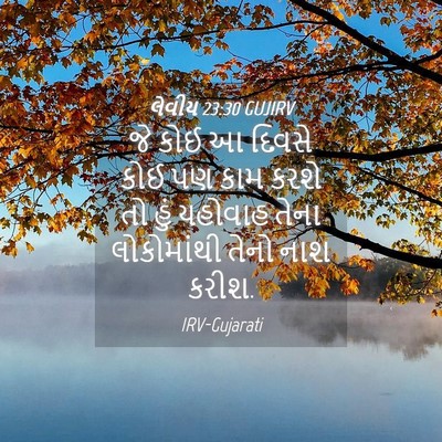 Picture 04 - લેવીય 23:30 GUJIRV - જે કોઈ આ દિવસે કોઈ - Bible Verse Picture