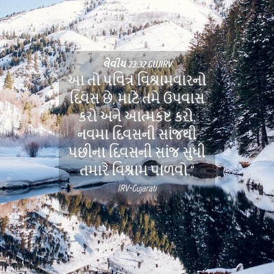 Picture 04 - લેવીય 23:32 GUJIRV - આ તો પવિત્ર - Bible Verse Picture